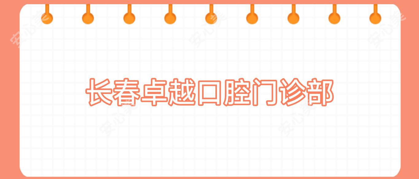 长春较好口腔门诊部