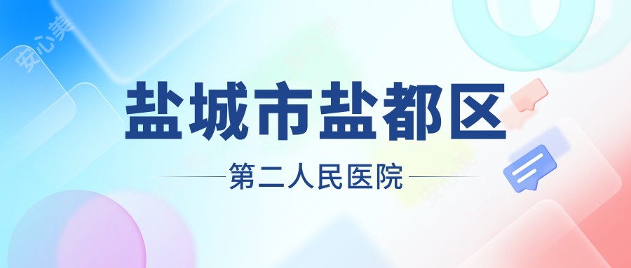 盐城市盐都区第二人民医院