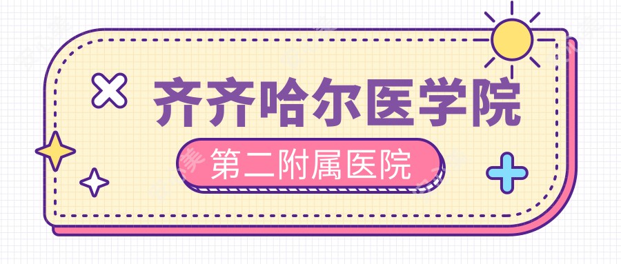 齐齐哈尔医学院第二附属医院