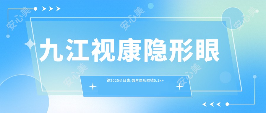 九江视康隐形眼镜2025价目表:强生隐形眼镜0.1k+视康隐形眼镜0k+依视明隐形眼镜0.06k+博士伦隐形眼镜0.05k+