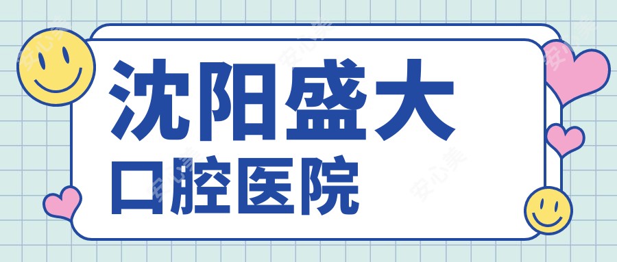 沈阳盛大口腔医院