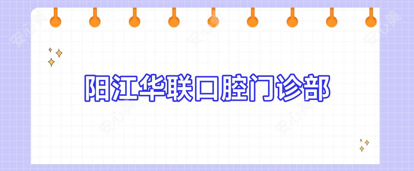 阳江华联口腔门诊部