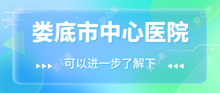 娄底市中心医院