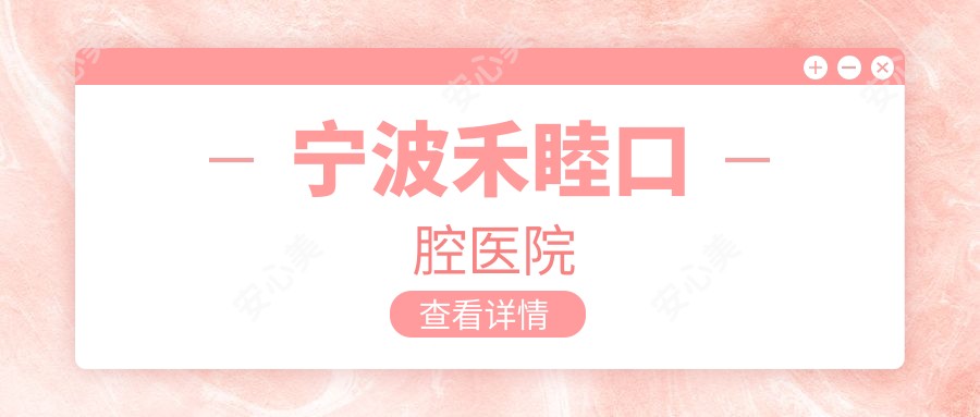 宁波禾睦口腔医院