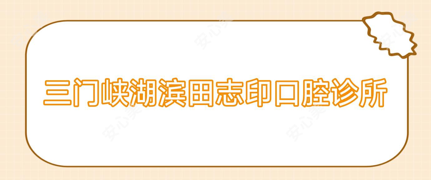 三门峡湖滨田志印口腔诊所