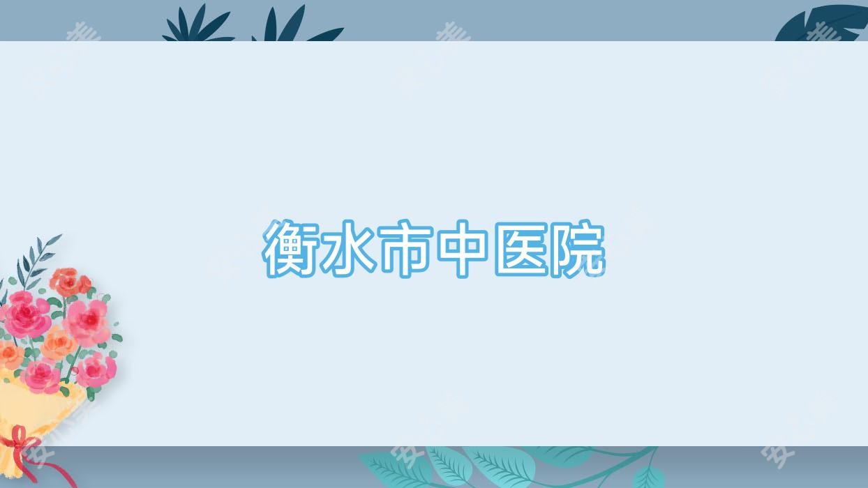 衡水市中医院