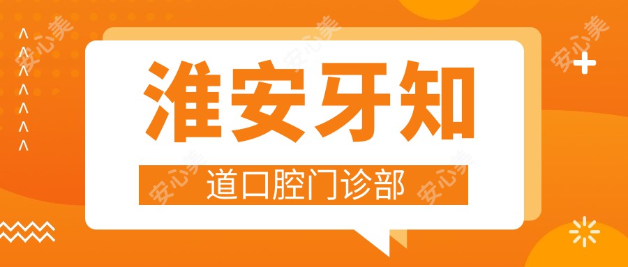 淮安牙知道口腔门诊部
