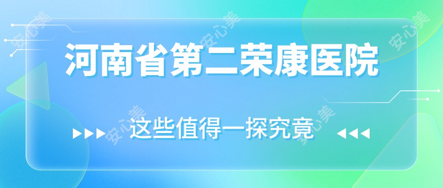 河南省第二荣康医院