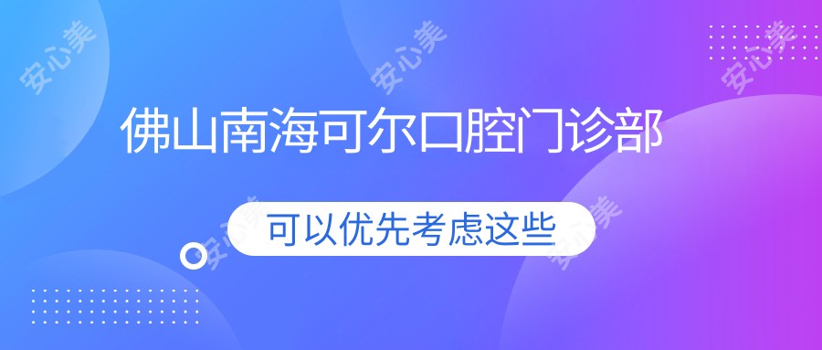 佛山南海可尔口腔门诊部