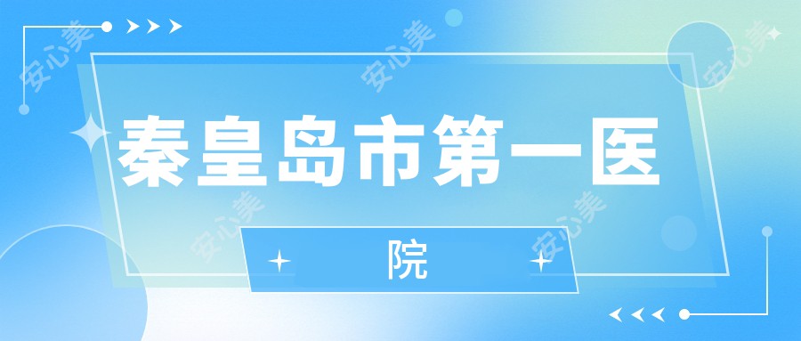 秦皇岛市一医院