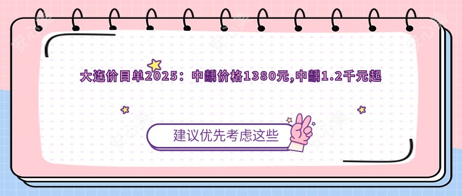 大连价目单2025：中龋价格1380元,中龋1.2千元起