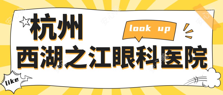 杭州西湖之江眼科医院