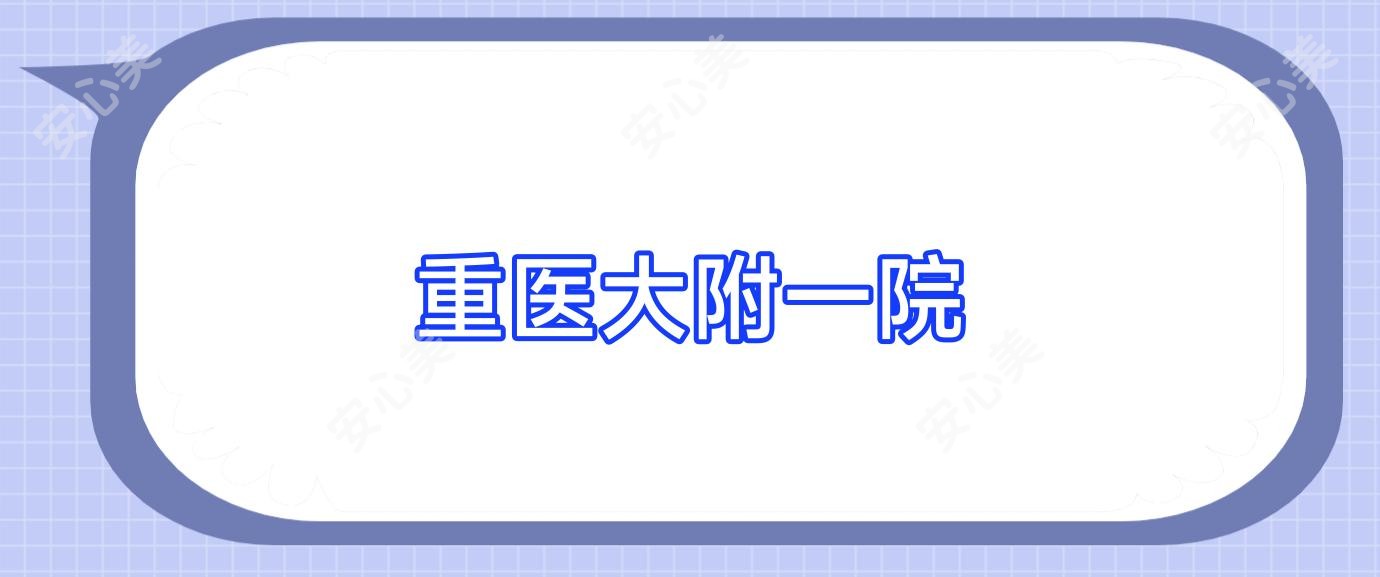 重医大附一院