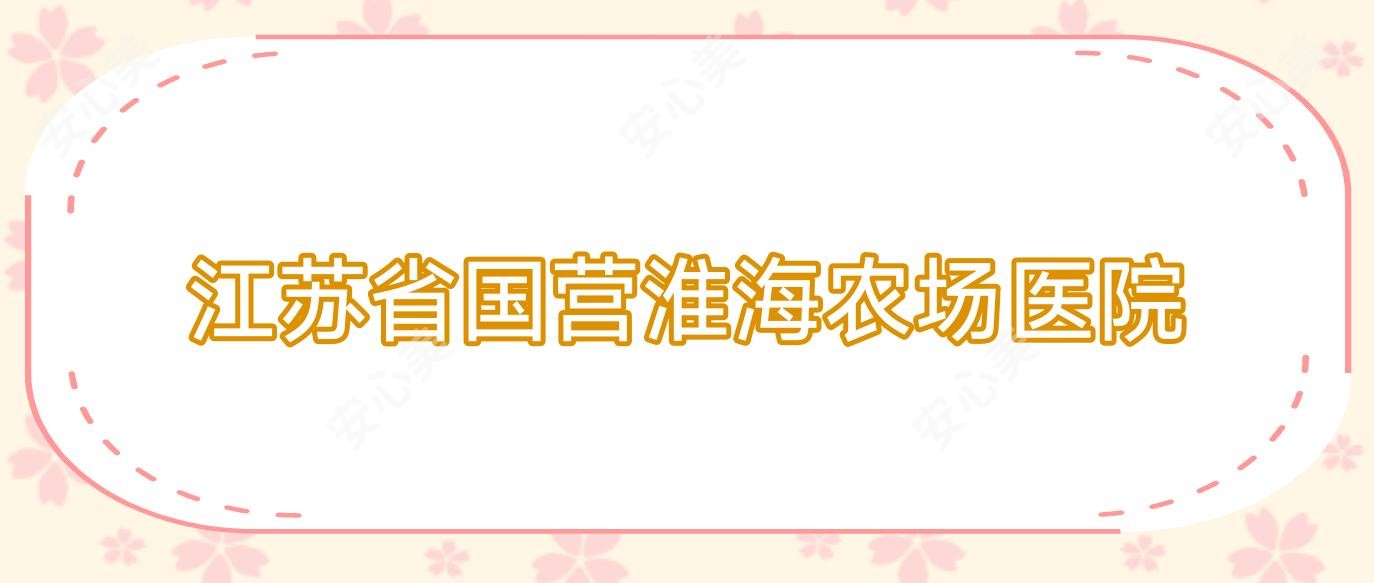 江苏省国营淮海农场医院
