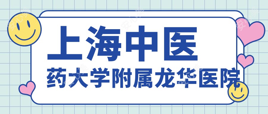 上海中医药大学附属龙华医院