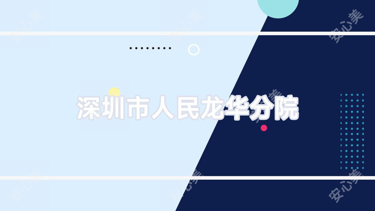 深圳市人民龙华分院