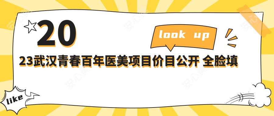 2023武汉青春百年医美项目价目公开 全脸填充2W+ 激光祛斑5K+ 塑形手术8W+