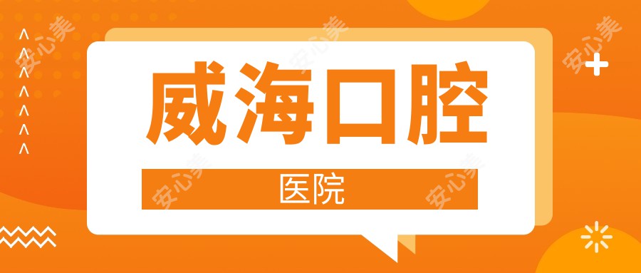 威海口腔医院