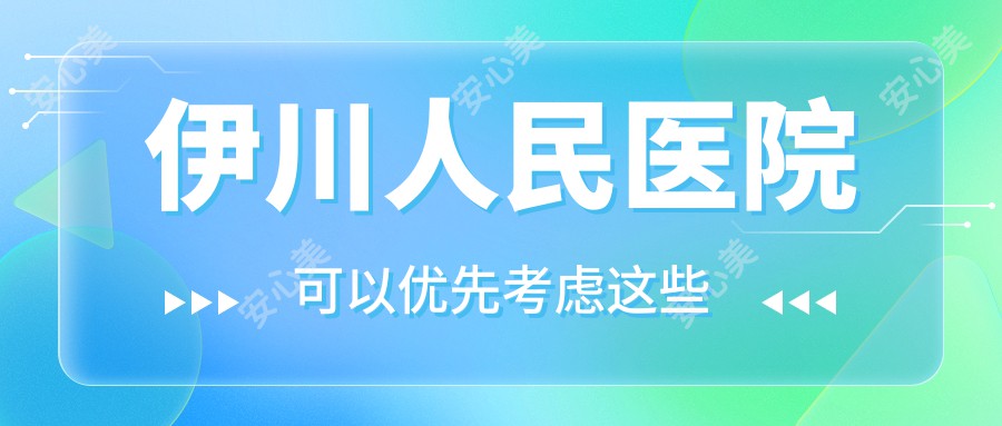 伊川人民医院