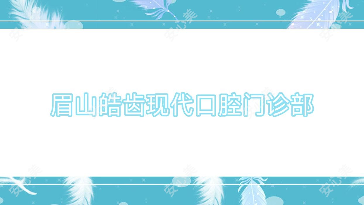 眉山皓齿现代口腔门诊部