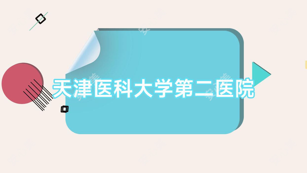 天津医科大学第二医院
