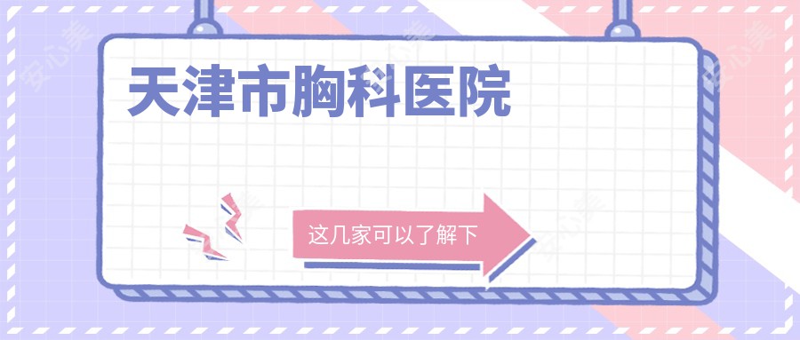 天津市胸科医院
