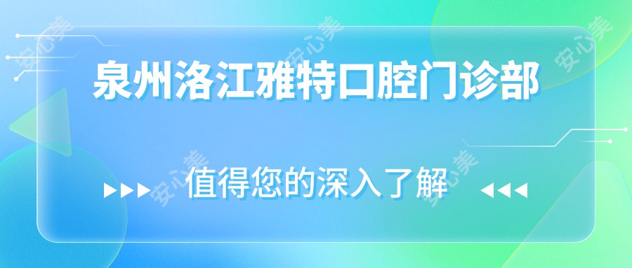 泉州洛江雅特口腔门诊部