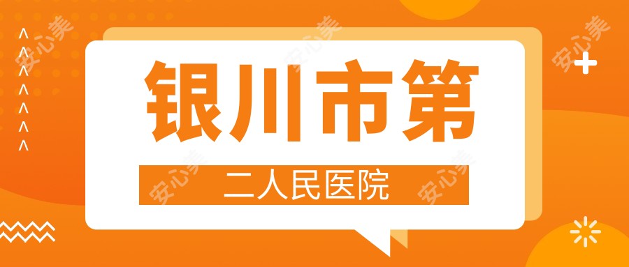 银川市第二人民医院