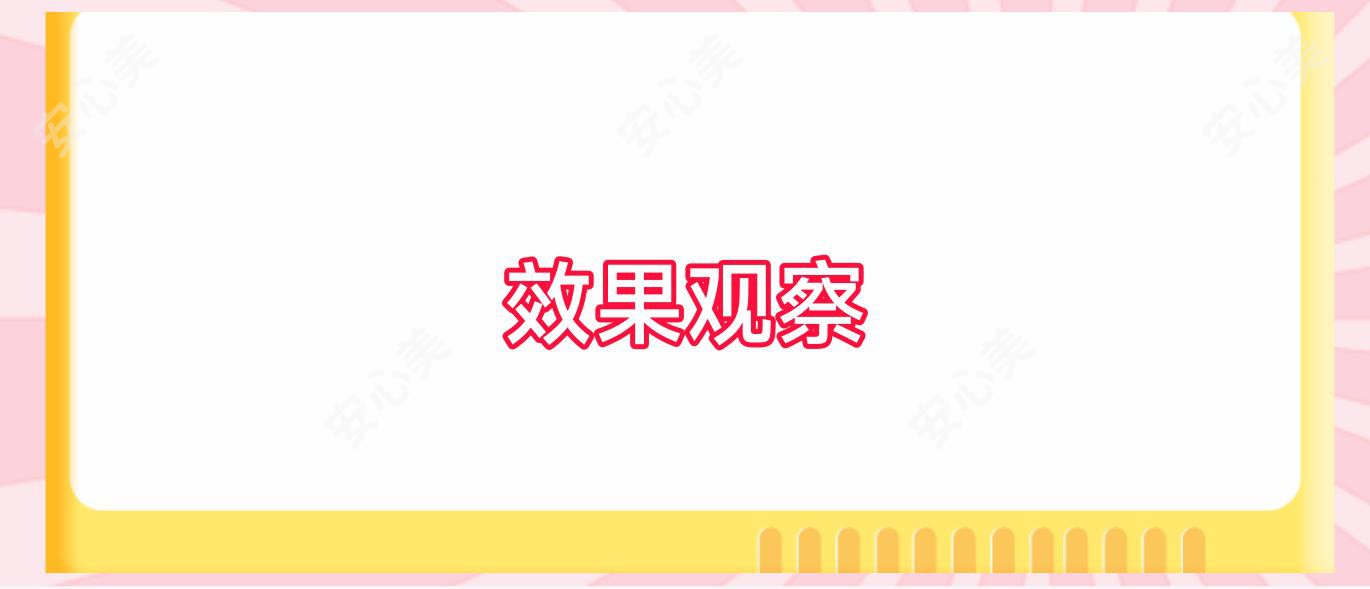 疗效观察