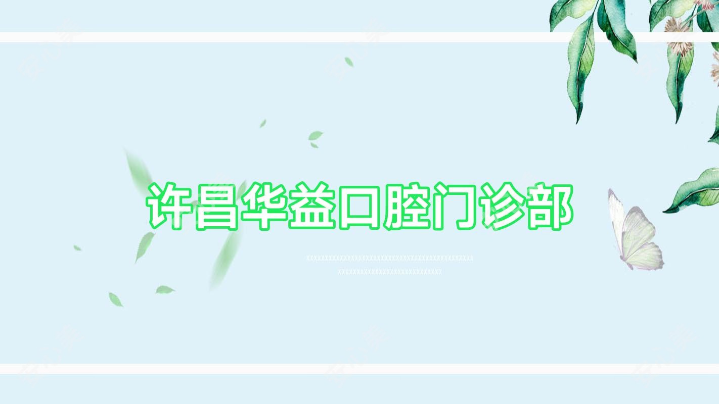 许昌华益口腔门诊部