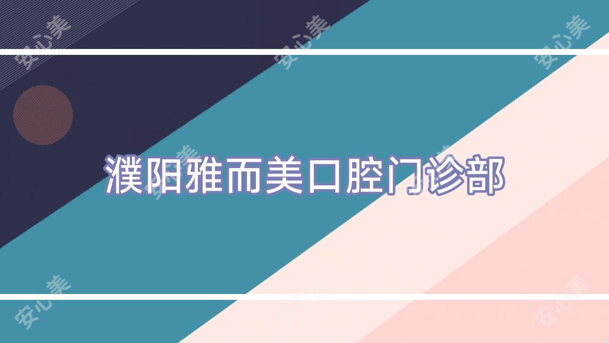 濮阳雅而美口腔门诊部