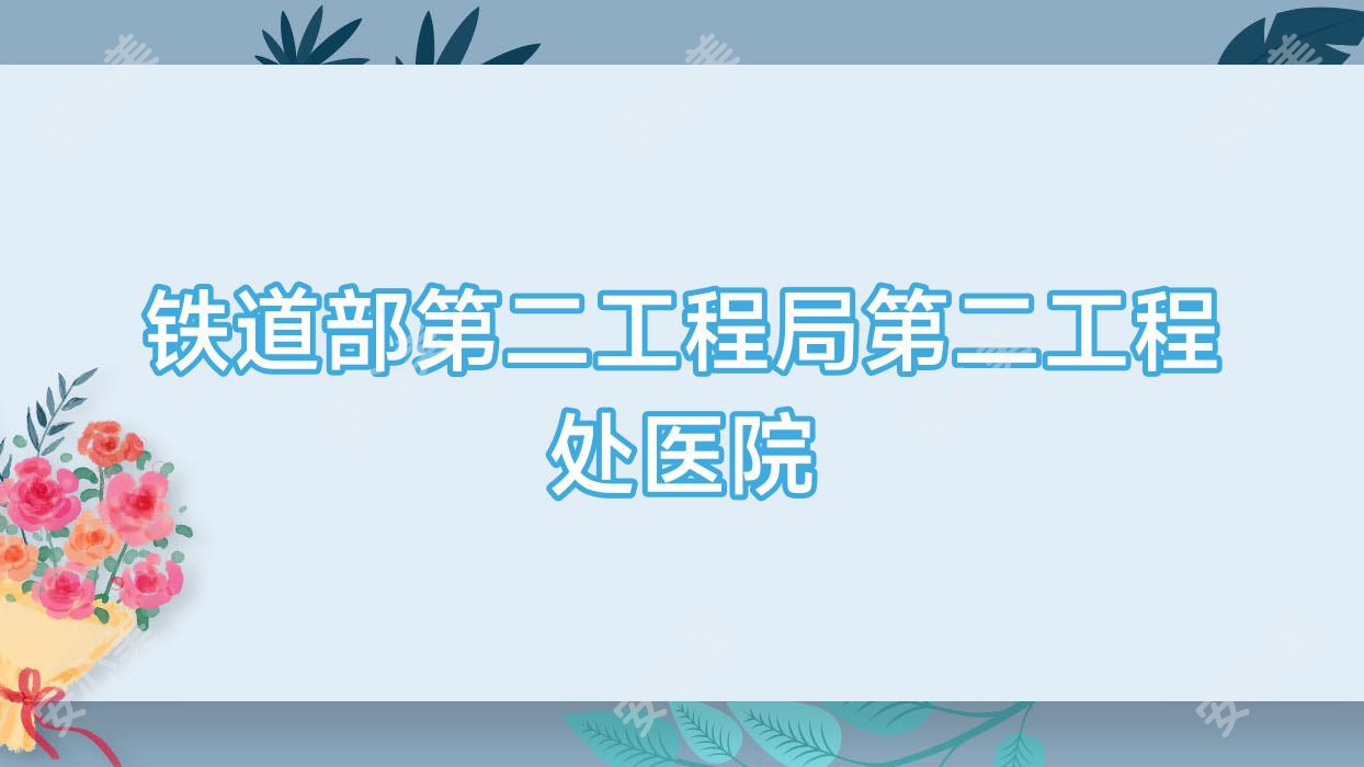 铁道部第二工程局第二工程处医院