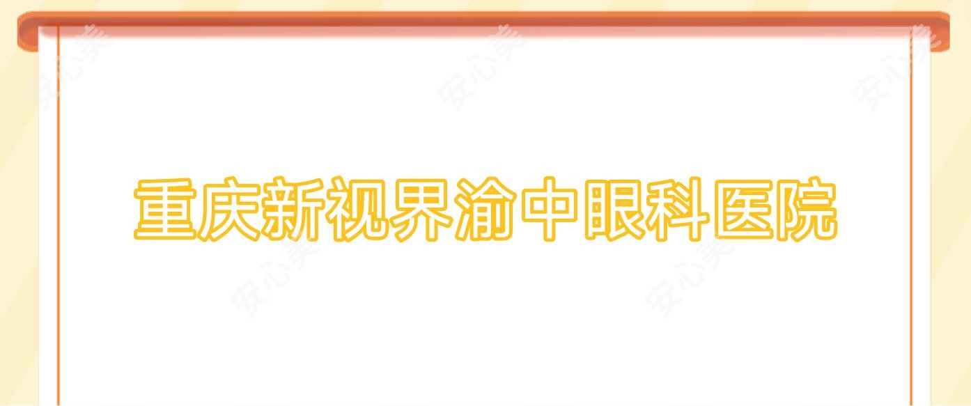 重庆新视界渝中眼科医院