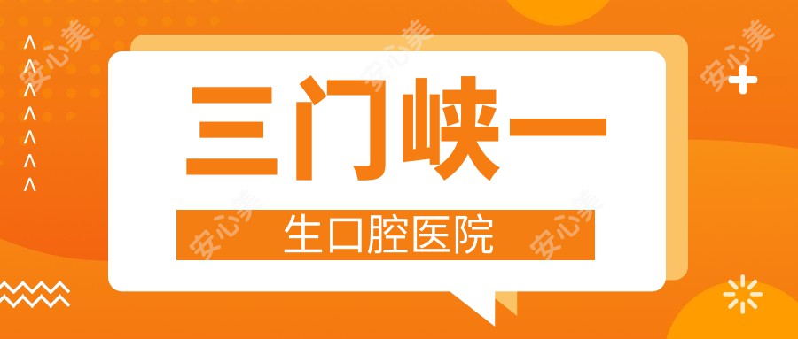 三门峡一生口腔医院