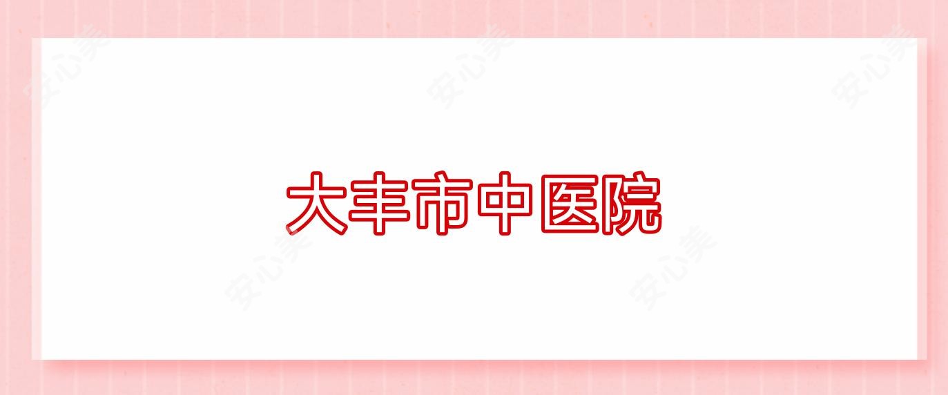 大丰市中医院