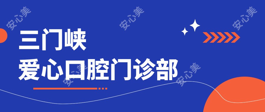 三门峡爱心口腔门诊部
