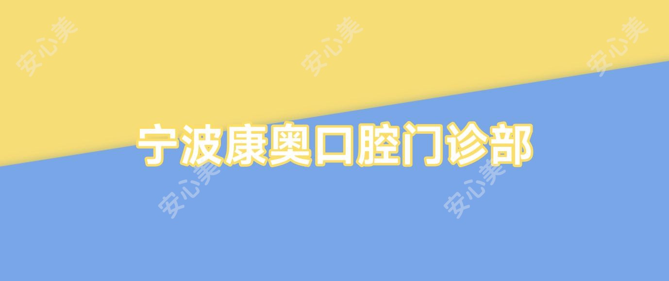 宁波康奥口腔门诊部