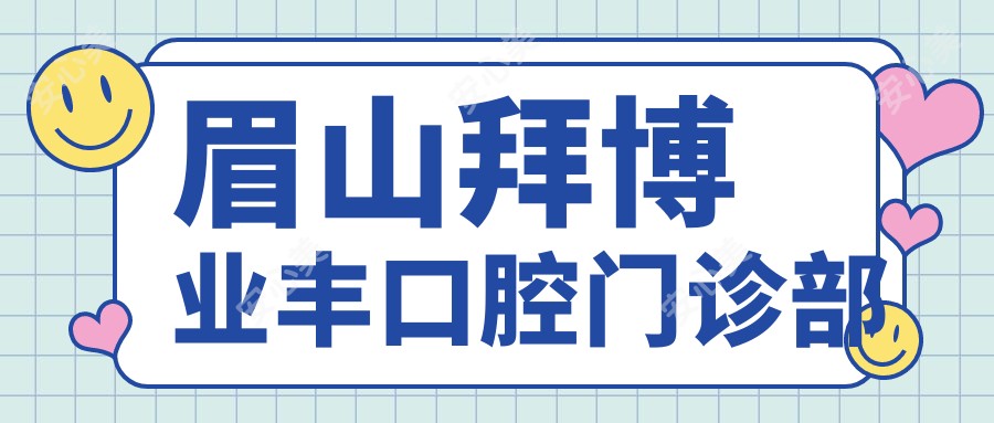 眉山拜博业丰口腔门诊部