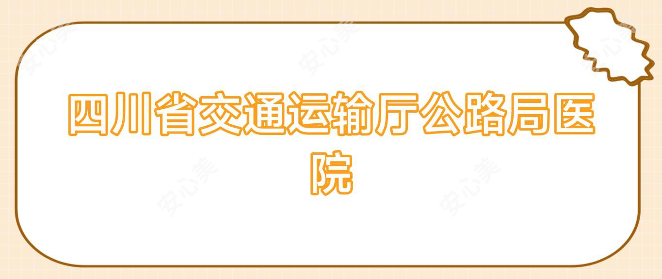 四川省交通运输厅公路局医院