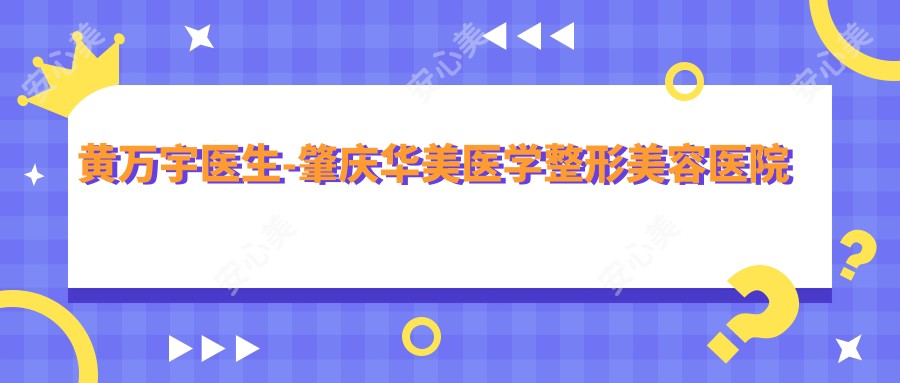 黄万宇医生-肇庆华美医学整形美容医院眼部整形医生实力解析