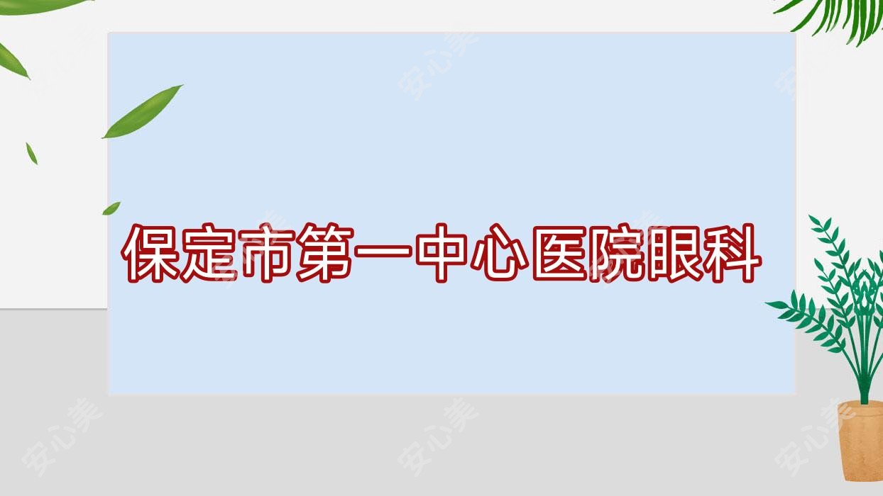 保定市一中心医院眼科