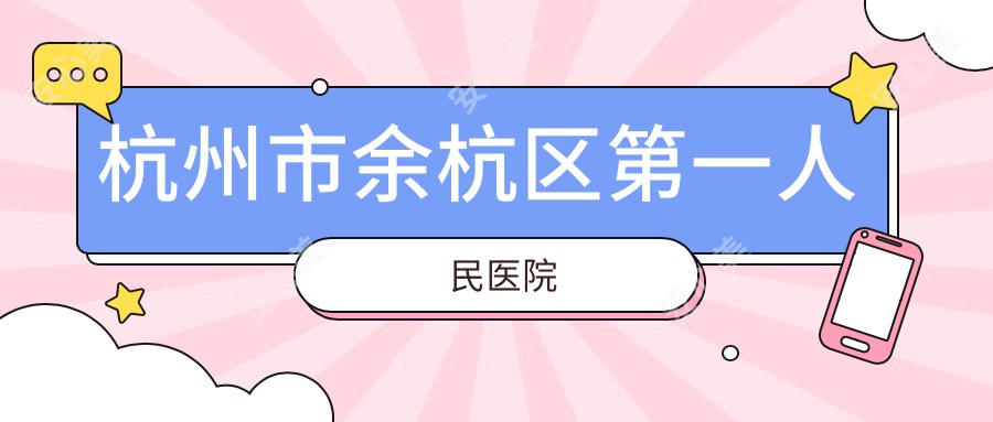 杭州市余杭区一人民医院