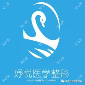 成都妤悦医疗美容