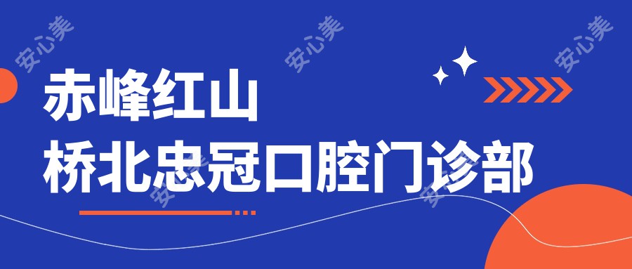 赤峰红山桥北忠冠口腔门诊部