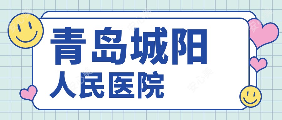 青岛城阳人民医院