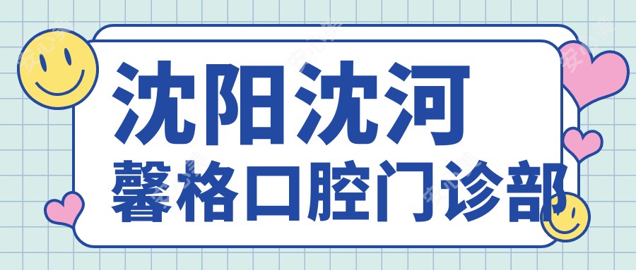 沈阳沈河馨格口腔门诊部