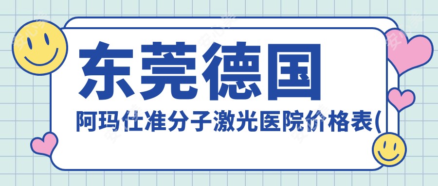东莞德国阿玛仕准分子激光医院价格表(含东莞//德国阿玛仕准分子激光价格)