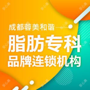 成都蓉美和谐医疗美容门诊部