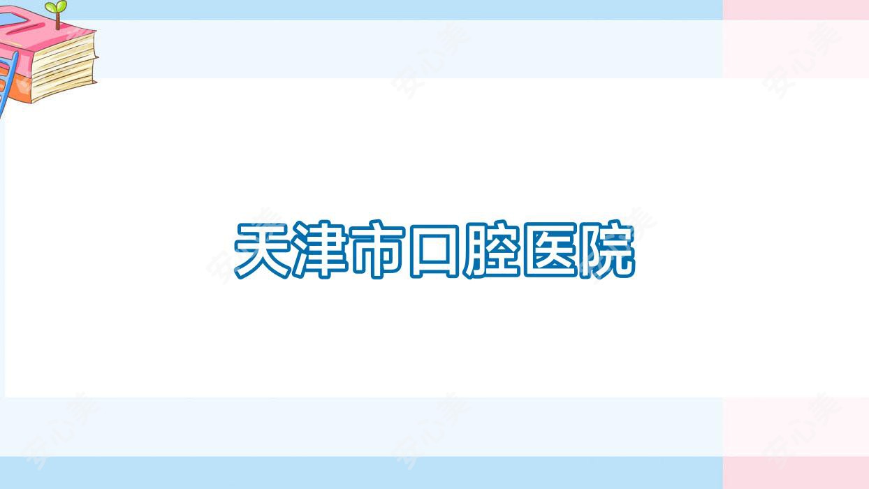 天津市口腔医院