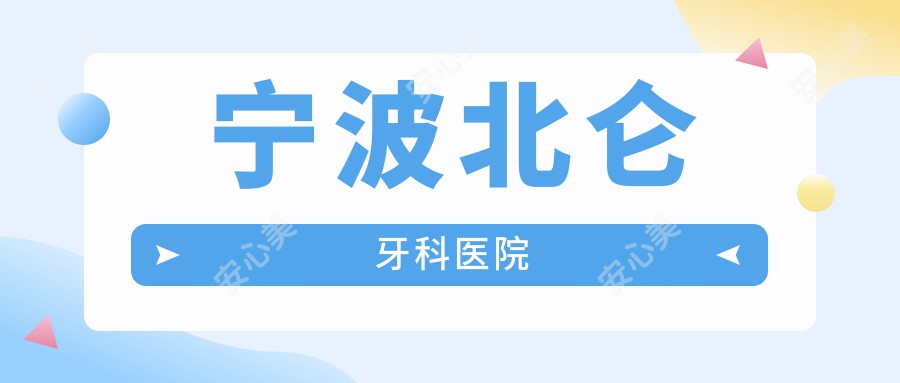宁波北仑牙科医院